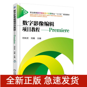 数字影像编辑项目教程--Premiere(附光盘职业教育数字媒体技术应用专业十三五规划教材)