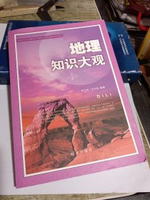 地理知识大观2016版