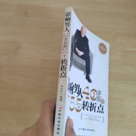 影响男人40岁后的55个转折点