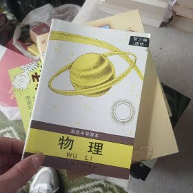 高级中学课本 物理第三册（选修）