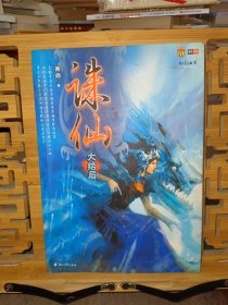 诛仙8（大结局）