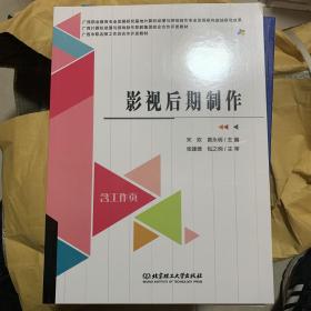 影视后期制作(广西计算机动漫与游戏制作职教集团校企合作开发教材广西中职名师工作坊合作开发教材)