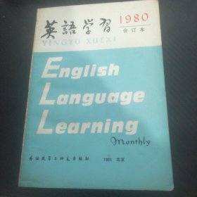 英语学习 1980合订本