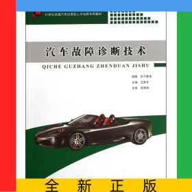 汽車故障診斷技術(shù)(21世紀(jì)卓越汽車應(yīng)用型人才培養(yǎng)專用教材普通高等職業(yè)教育規(guī)劃教材)