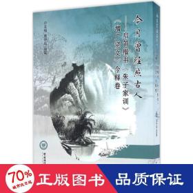 今月曾经照古人：启笛楷书《朱子家训》《增广贤文》今释卷