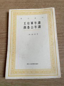 王右軍年譜  顔魯公年譜