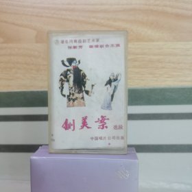 磁带： 曲剧 铡美案选段 著名河南曲剧艺术家 张新芳 谢禄 联合主演（无歌词）