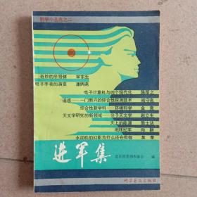 进军集(科学小品选之二)