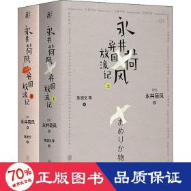 永井荷风异国放浪记（上、下）