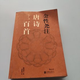 金性尧注唐诗三百首