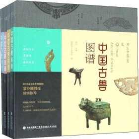 中国古兽图谱(4册)