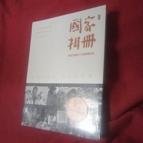 国家相册——改革开放四十年的家国记忆（典藏版）