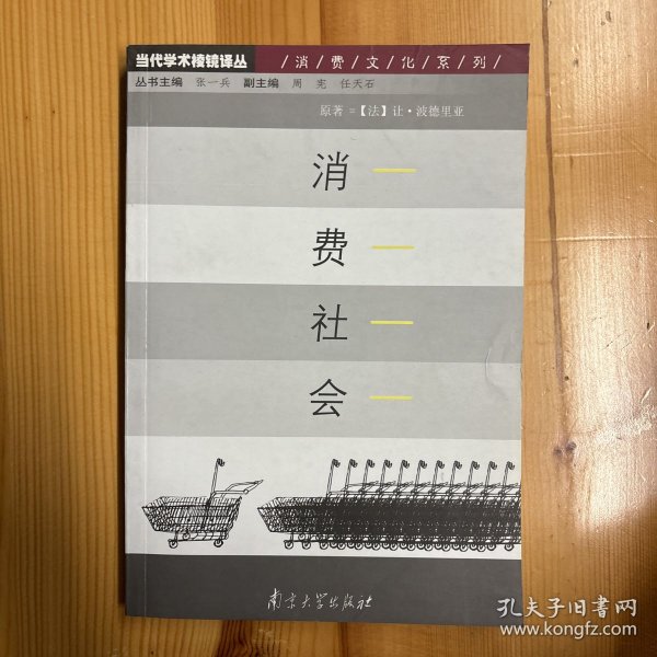 南京大学出版社·让·波德里亚  著·《消费社会》·32开