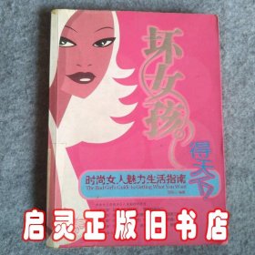 “坏女孩”得天下！：时尚女人魅力生活指南