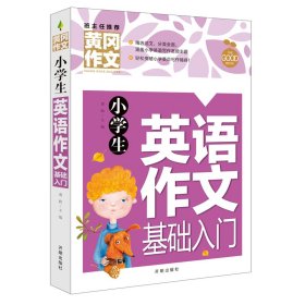 小学生英语作文基础入门黄冈作文