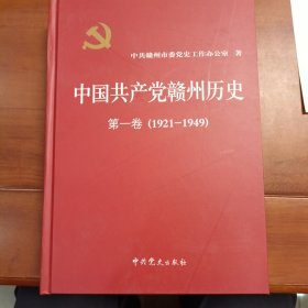 中国共产党赣州历史第一卷1921—1949。硬精装