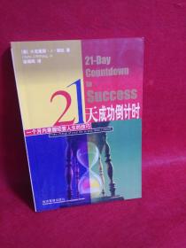 21天成功倒计时——一个月内掌握经营人生的技巧