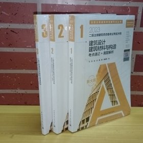 2023二级注册建筑师资格考试考前冲刺3件套