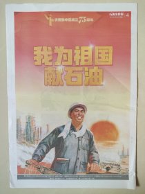 石油金秋报 国庆75周年纪念报纸 8版全 我为祖国献石油 公益广告