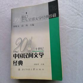 20世紀中國民間文學經(jīng)典