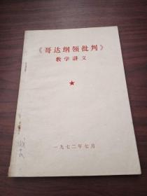 《哥达纲领批判》教学讲义