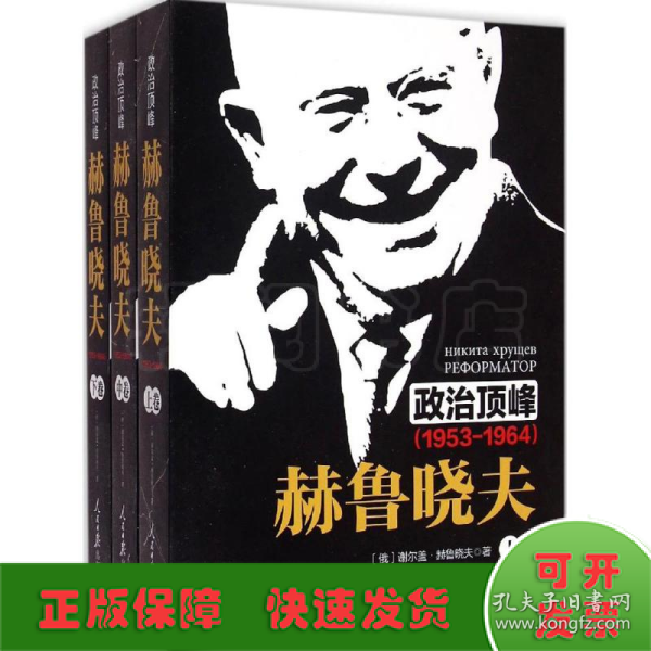 《政治顶峰：赫鲁晓夫（1953-1964）[上中下卷]》 