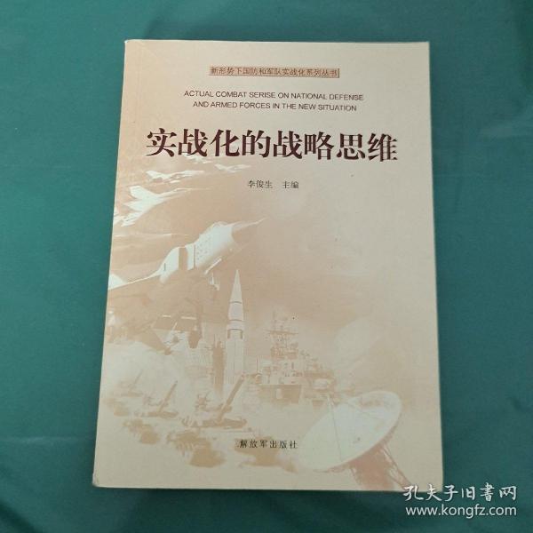 新形势下国防和军队实战化系列丛书：实战化的战略思维