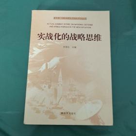 新形势下国防和军队实战化系列丛书：实战化的战略思维