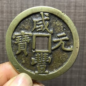 1199.咸丰元宝背當五百