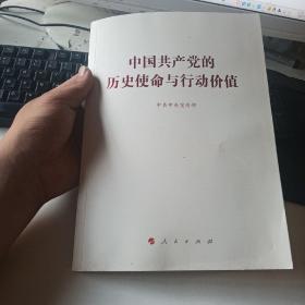 中国共产党的历史使命与行动价值