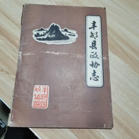 丰都县政协志 1984年 16开本 货号：A3