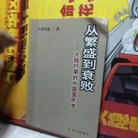 从繁盛到衰败:大陆时期的中国国民党