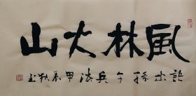 书法作品一幅 风林火山 横幅 66厘米X33厘米 宣纸手写