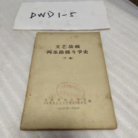 文艺战线两条路线斗争史(下编)吉林师大中文系编1972年一版一印