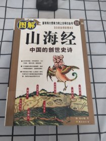 图解山海经：中国的创世史诗