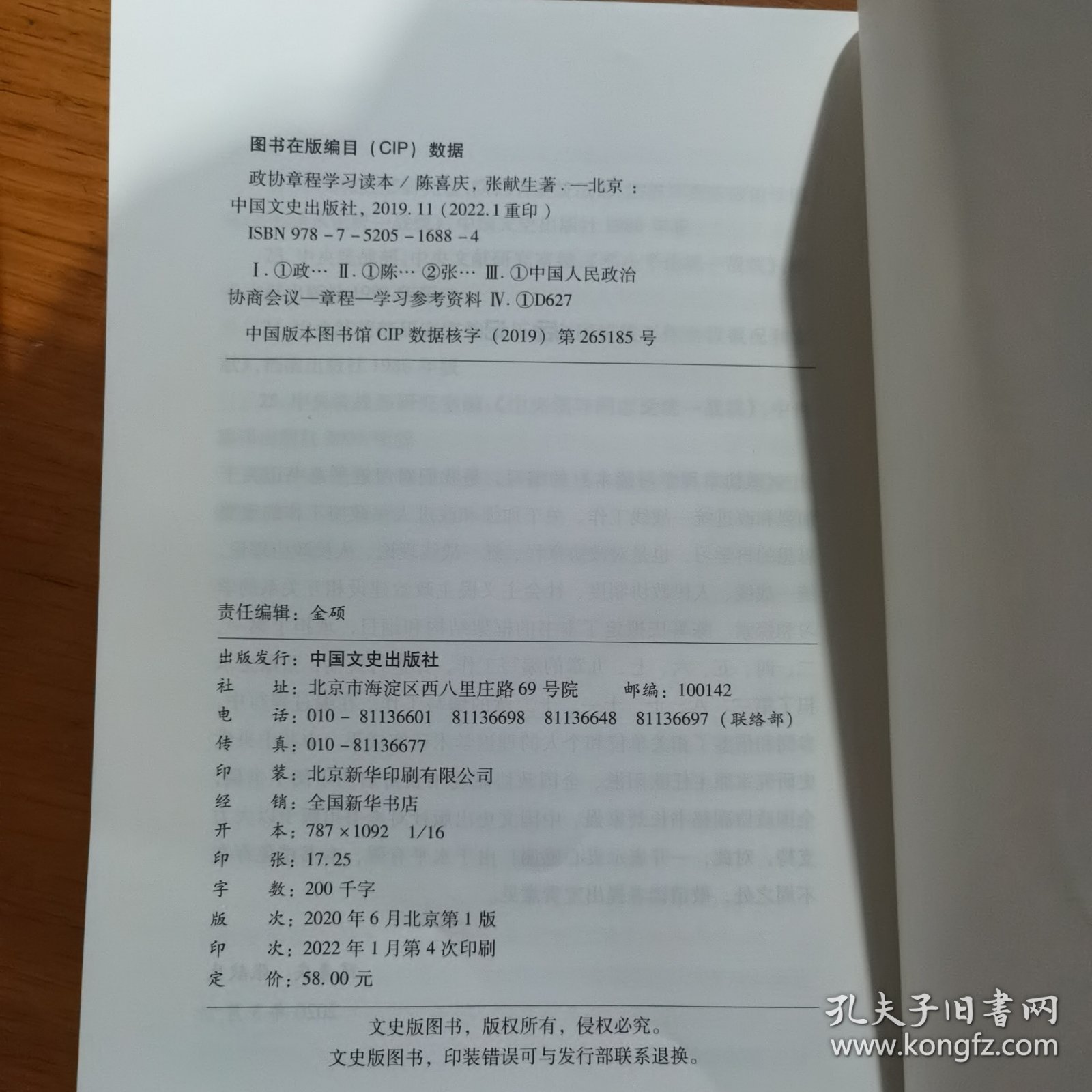 政协章程学习读本