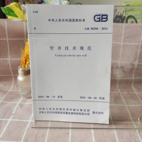 中华人民共和国国家标准GB50296-2014管井技术规范