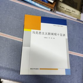 马克思主义新闻观十五讲