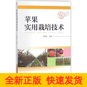 蘋果實(shí)用栽培技術(shù)
