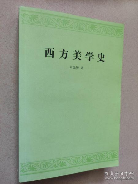 西方美学史