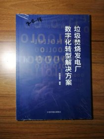 垃圾焚烧发电厂数字化转型解决方案