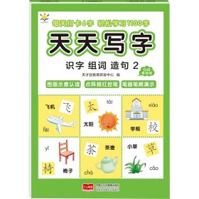 天天写字 识字组词造句 2 低幼衔接 天才豆教育研发中心 编