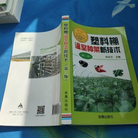 塑料棚温室种菜新技术（第3版）