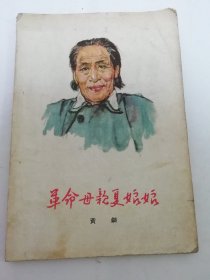 革命母亲夏娘娘（有插图，黄钢编著，李琦绘图，工人出版社1961年1版8印）2024.4.28日上