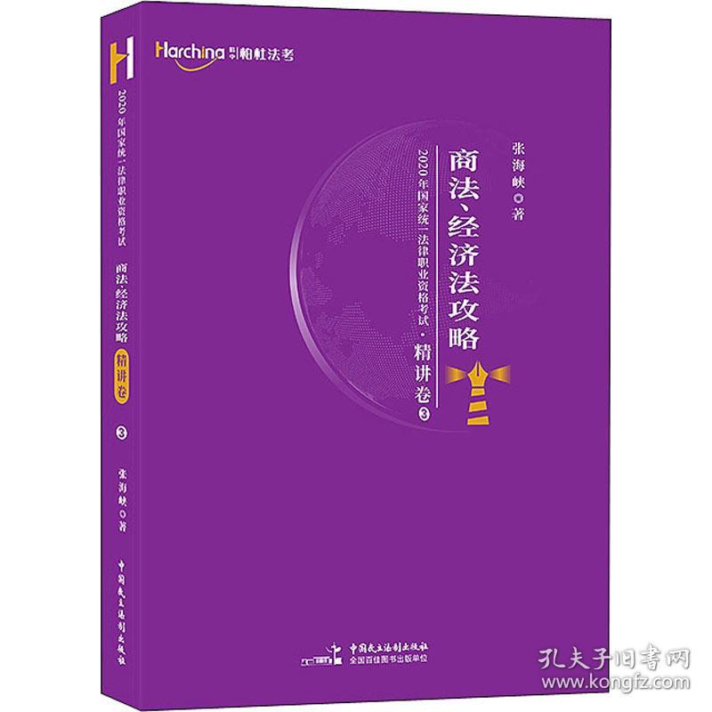 2020年统一法律职业资格试:3:精讲卷:商法·经济法攻略 法律类考试 张海峡