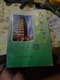 涇陽史話
