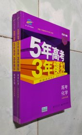 5年高考3年模拟 2021高考化学（B版 北京专用）