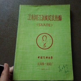 注射用江浙蝮蛇抗栓酶+蛇毒抗栓酶（Svate） 论文汇编+毒素研究动态简报1984（1）总第2期三本合售