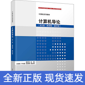 计算机导论(第3版·微课版·题库版)