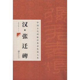 中国古代碑帖经典彩色放大本·张迁碑